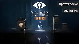 Little Nightmares: The Depths┆Полное прохождение┆Без комментариев┆2K60FPS