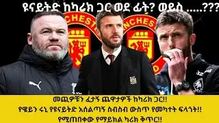 መጪዎቹን ፈታኝ ጨዋታዎች ከካሪክ ጋር!! የዌይን ሩኒ የዩናይትድ አሰልጣኝ ስብስብ ውስጥ የመካተት ፍላጎት!! የሚጠበቀው የማይክል ካሪክ ቅጥር!!