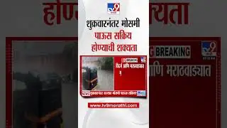 Maharashtra Weather Update | राज्यात शुक्रवारनंतर मोसमी पाऊस सक्रिय होण्याची शक्यता