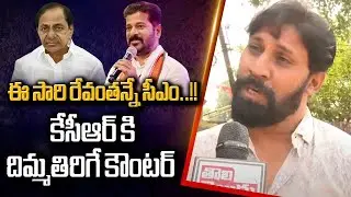 ఈ సారి రేవంతన్నే సీఎం : Common Man Fires On CM KCR | Telangana Elections 2023 | Tolivelugu TV