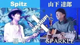 【MASHUP】Spitz x 山下達郎  [ 遥かなSPARKLE ]