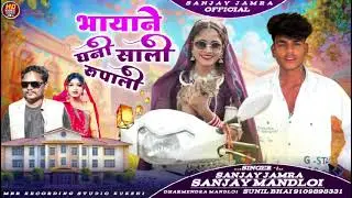 भायाने साली घनी🤩रूपाली👌singer//timli k 3 star🎤sanjay jamra 