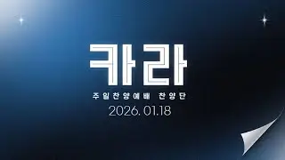 20260118 카라 찬양대 (포항장성교회)