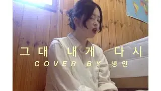 변진섭-그대 내게 다시 cover by 녕인(Nyeongin)