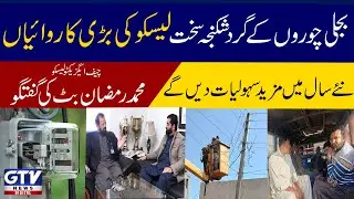 Grand operation of Lesco interview with Lesco chief Executive Muhammed Ramzan Butt