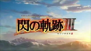 閃の軌跡Ⅲ オープニング