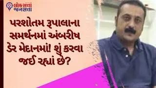 પરશોતમ રૂપાલાના સમર્થનમાં અંબરીષ ડેર મેદાનમાં! શું કરવા જઈ રહ્યાં છે? | Ambrish Der | Political News