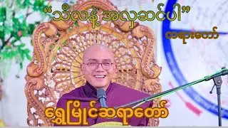 ရွှေမြိုင်ဆရာတော် အရှင်နန္ဒသိရီ ဟောကြားတော်မူသော  သီလနဲ့ အလှဆင်ပါ တရားတော်