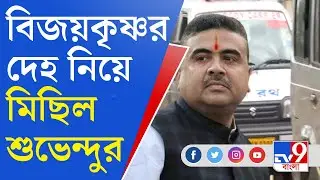 Moyna BJP Worker Death: ময়নায় ঝাঁঝ বাড়াচ্ছে বিজেপি, বিজয়কৃষ্ণর দেহ নিয়ে হাঁটবেন শুভেন্দু