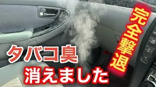【必見】中古車のタバコ臭を完全に消し去ることができた方法を紹介