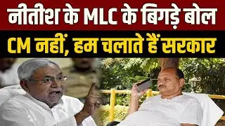 बुरे फंसे नीतीश के MLC! JDU MLC दिनेश सिंह बोले हम चलाते हैं सरकार, बयान के बाद मची खलबली