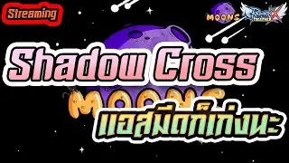 Moons CH 🔴 Streaming EP.475 - Shadow Cross Dagger : แอสมีดก็เก่งนะเว้ย #rox #MoonsCH