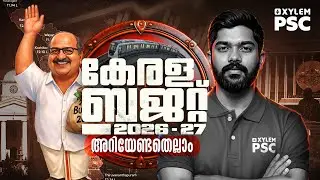 കേരള ബജറ്റ് 2026-27 അറിയേണ്ടതെല്ലാം | KERALA BUDGET | Xylem PSC