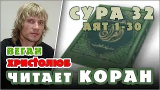 #КОРАН глазами ХРИСТИАНИНА #Сура 32 Читает и комментирует #ВЕГАН 💚 #ХРИСТОЛЮБ ✝️ (15.07.21)