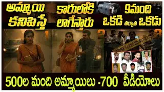 Pollachi Case:కాలేజ్ కి వెళ్లే అమ్మాయిలని వీళ్ళు ఏంచేశారో తెలుసా ?Judgement Package in Pollachi Case