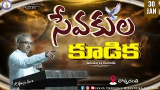 🆕సేవకుల సదస్సు || 30th JAN 2026 ||@JesusMercifulMinistries  | @Bishop R AMOSE GARU{#choppadandi }
