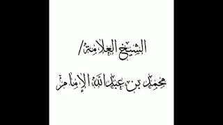 تعزية علماء الدعوة السلفية في اليمن في وفاة القاضي العلامة محمد بن إسماعيل العمراني رحمه الله