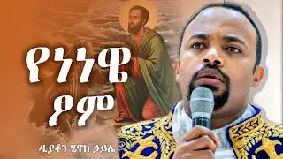 የነነዌ ፆም ታላቂቱ ከተማ | ድንቅ ስብከት በዲያቆን ሄኖክ ኃይሌ | New orthodox sibket by henok haile | henok haile sibket