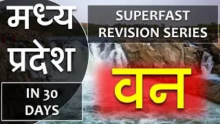 SUPERFAST MP GK | MPPSC | CONSTABLE | MPSI | MP GK IN HINDI | मध्य प्रदेश में वन