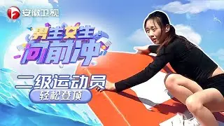 #男生女生向前冲 2025第339期正片：二级跨栏运动员轻松登顶#第17季 #最新