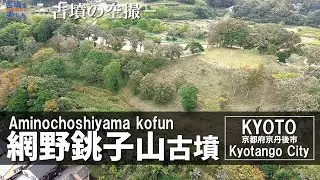 【古墳空撮】網野銚子山古墳【日本海側最大の前方後円墳を空撮】