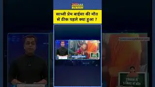 News Ki Pathshala | Sushant Sinha | Sadhvi Prem Baisa की मौत से ठीक पहले क्या हुआ ? #shorts