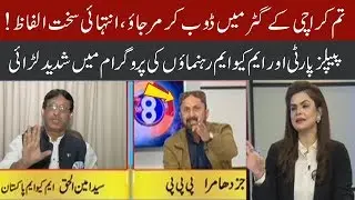 Exchange of harsh words between PPP & MQM leaders | 5 December 2019 | 92NewsHD