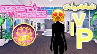 Dress to impress | اخيراً vip 🥳