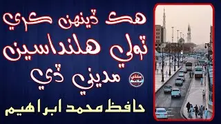 Best Sindhi Naat | Hafiz | Muhammed  Ibrahim | New Naat | Sindhi Islamic