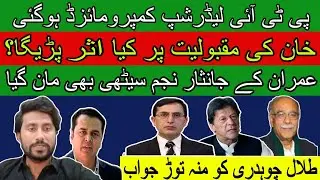 Compromised Pti Leadership | Will It Effect Khan's Popularity? | Reply To Talal Chaudhry