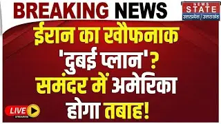 Iran Attack On America Big Update LIVE: Khamenei का खौफनाक 'Dubai Plan'? | Trump | Middle East