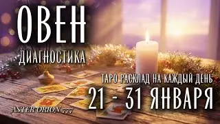 ♈️ ОВЕН ❄️ 21 - 31 Января 2026❄️ Что Вас ждёт?