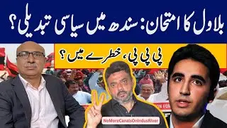 Bilawal ka Siyasi Imtihan: Sindh Mein Nayi Tabdeeli? PPP Khatre Mein?