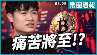 幣圈人要做好準備｜幣圈週報