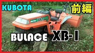 【トラクター】クボタ BULACE XB-1 紹介&畑を耕します 前編【KUBOTA】