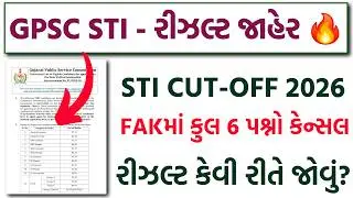 STI Prelims Result જાહેર 🔥 STI Marks કેવી રીતે જોવા? STI Cut-Off 2026 | FAK પ્રમાણે 6 પશ્નો કેન્સલ