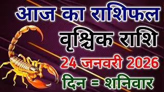 Vrishchik rashi 24 January 2026। आज का राशिफल वृश्चिक 24 जनवरी 2026। #scorpio #zodiac #vrishchik 