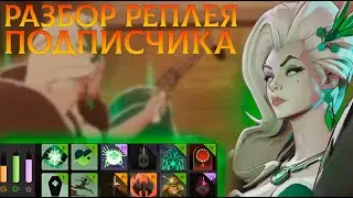 Разбор реплея подписчика от Eternus 6 | Deadlock | Lady Geist |