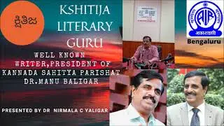 Kshitija-Literary Guru- Interview with Writer,President of Kannada sahitya parishat Dr.Manu Baligar
