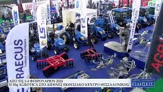 ΑΠΟ ΤΙΣ 1-4 ΦΕΒΡΟΥΑΡΙΟΥ 2024 Η 30η AGROTICA ΣΤΟ ΔΙΕΘΝΕΣ ΕΚΘΕΣΙΑΚΟ ΚΕΝΤΡΟ ΘΕΣΣΑΛΟΝΙΚΗΣ
