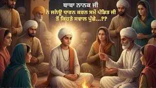 ਬਾਬਾ ਨਾਨਕ ਜੀ ਨੇ ਜਨੇਊ ਧਾਰਨ ਕਰਨਾ ਜਰੂਰੀ ਕਿਉਂ ਨਹੀਂ ਸਮਝਿਆ... ?? #babananak #sikh #religion #cottonthread