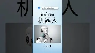 Learn 4 Cutting-edge Tech Terms with Jianyu Reading. #learnchinese #appforlearning #AI #largemodel