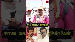 அவனுக்கு தமிழும் தெரில, பேசவும் தெரில .. தற்குறி 😂🔥 | TVK Vijay | DMK | Salem maanadu | TVK | DMK