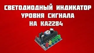 Светодиодный индикатор уровня сигнала на KA2284