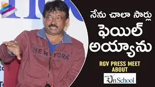 RGV HONEST Words at Unschool Press Meet | Ram Gopal Varma Press Meet | Telugu FilmNagar