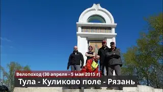 Вело-поход Тула-Куликово поле-Рязань (30 апреля - 5 мая 2015 г)