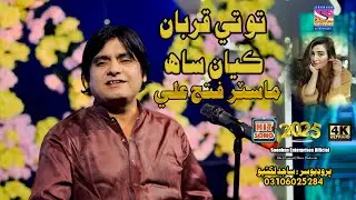 Tu Te Qurban Kayan | Master Fateh Ali | Album 17|Sindhi Song| Soonhan Enterprises  | 2025 | HD 4K |