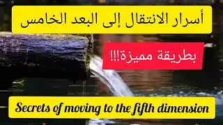 البعد الخامس|| أسرار الإنتقال بطريقة مميزة!!! || SECRETS OF MOVING    TO THE FIFTH DIMENSION