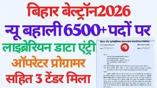बेल्ट्रॉन न्यू रजिस्ट्रेशन 2026 डाटा एंट्री ऑपरेटर लाइब्रेरियन बहाली साहित अन्य जिम्मेवारी बेल्ट्रॉन