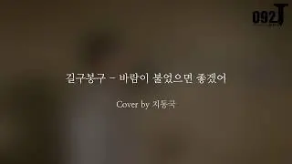 [커버]길구봉구(GB9) - 바람이불었으면좋겠어(I hope it's breeze) (Cover by 지동국)